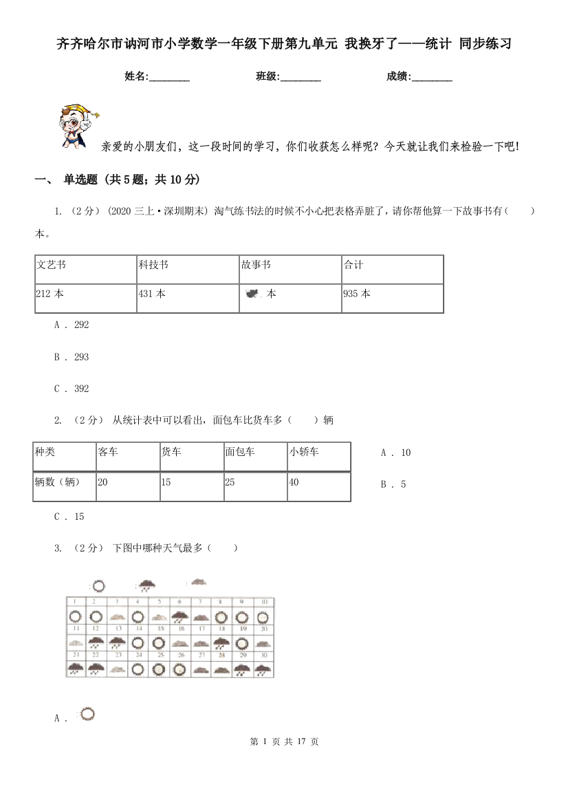 齐齐哈尔市讷河市小学数学一年级下册第九单元-我换牙了——统计-同步练习