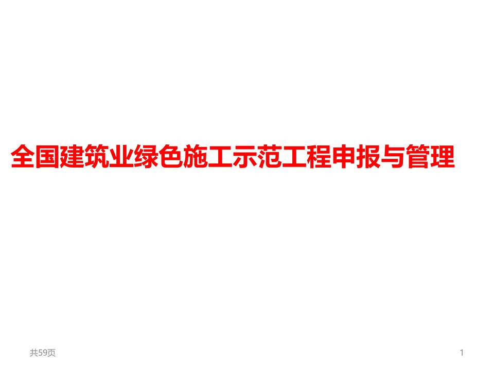 全国建筑业绿色施工示范工程申报与管理课件