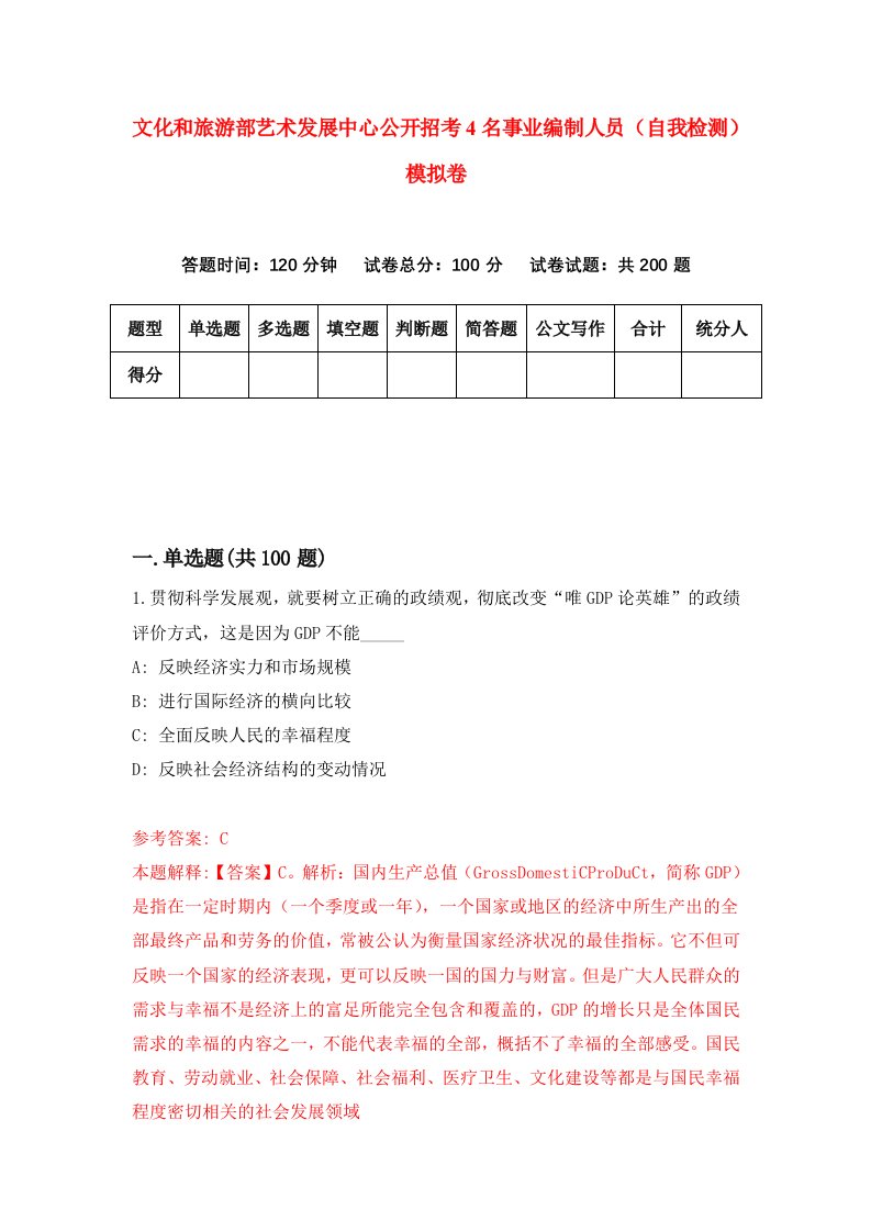 文化和旅游部艺术发展中心公开招考4名事业编制人员自我检测模拟卷6