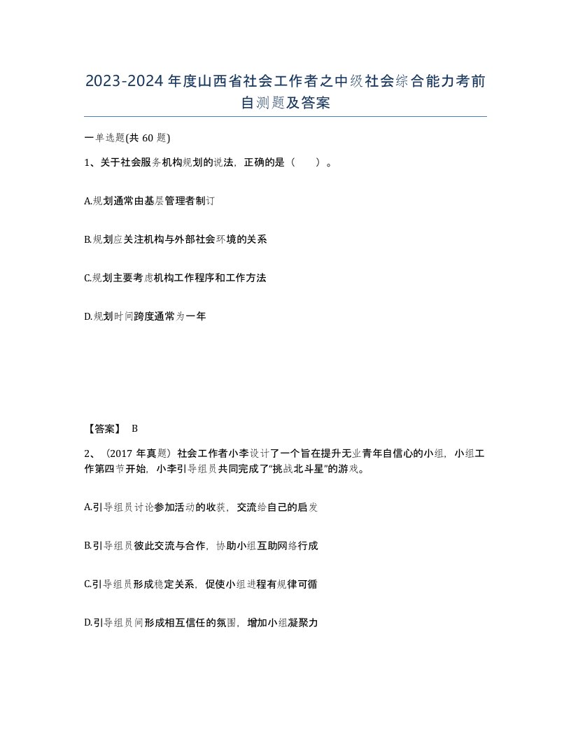 2023-2024年度山西省社会工作者之中级社会综合能力考前自测题及答案