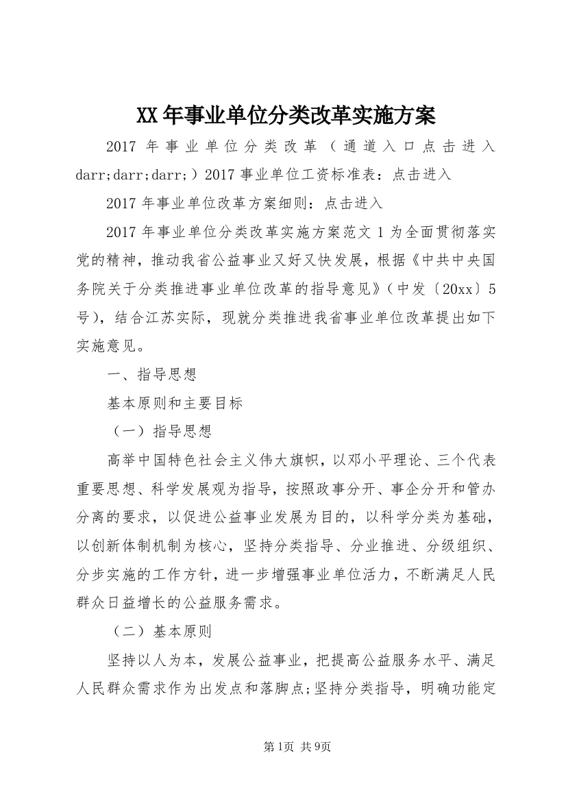 XX年事业单位分类改革实施方案