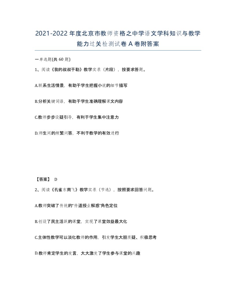 2021-2022年度北京市教师资格之中学语文学科知识与教学能力过关检测试卷A卷附答案