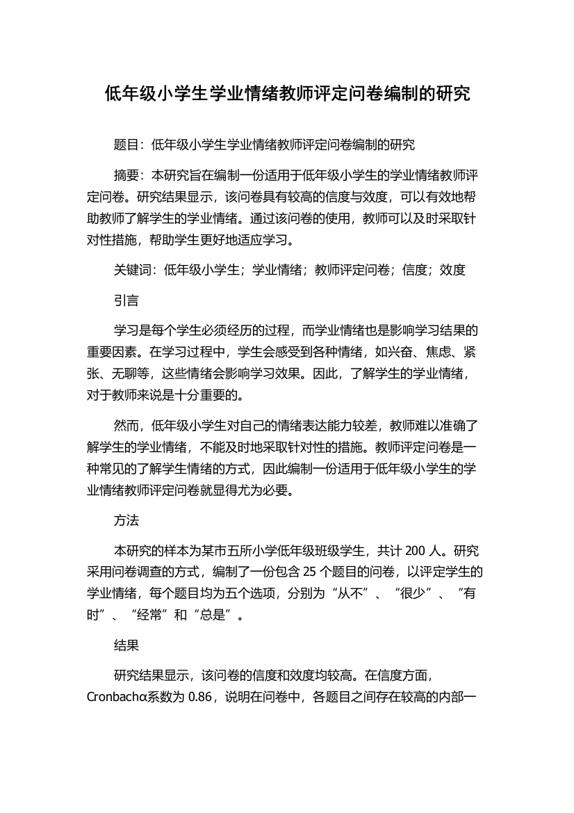 低年级小学生学业情绪教师评定问卷编制的研究