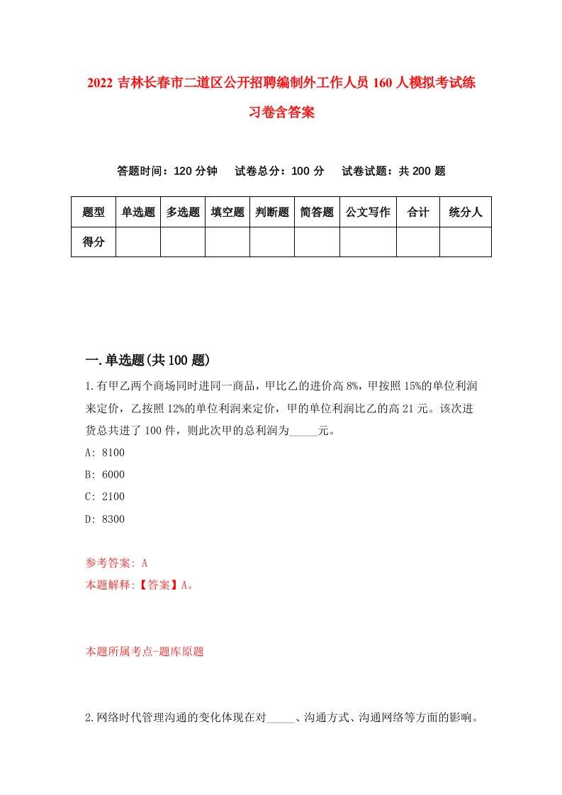 2022吉林长春市二道区公开招聘编制外工作人员160人模拟考试练习卷含答案第1次