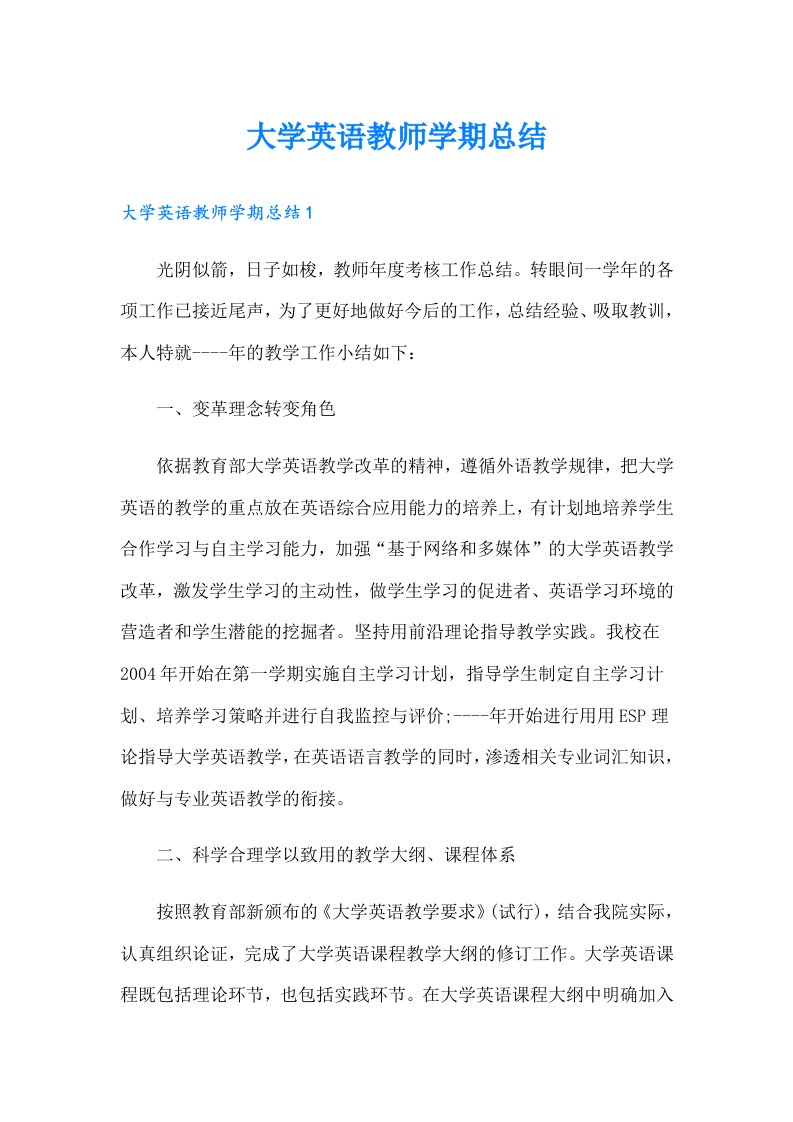 大学英语教师学期总结