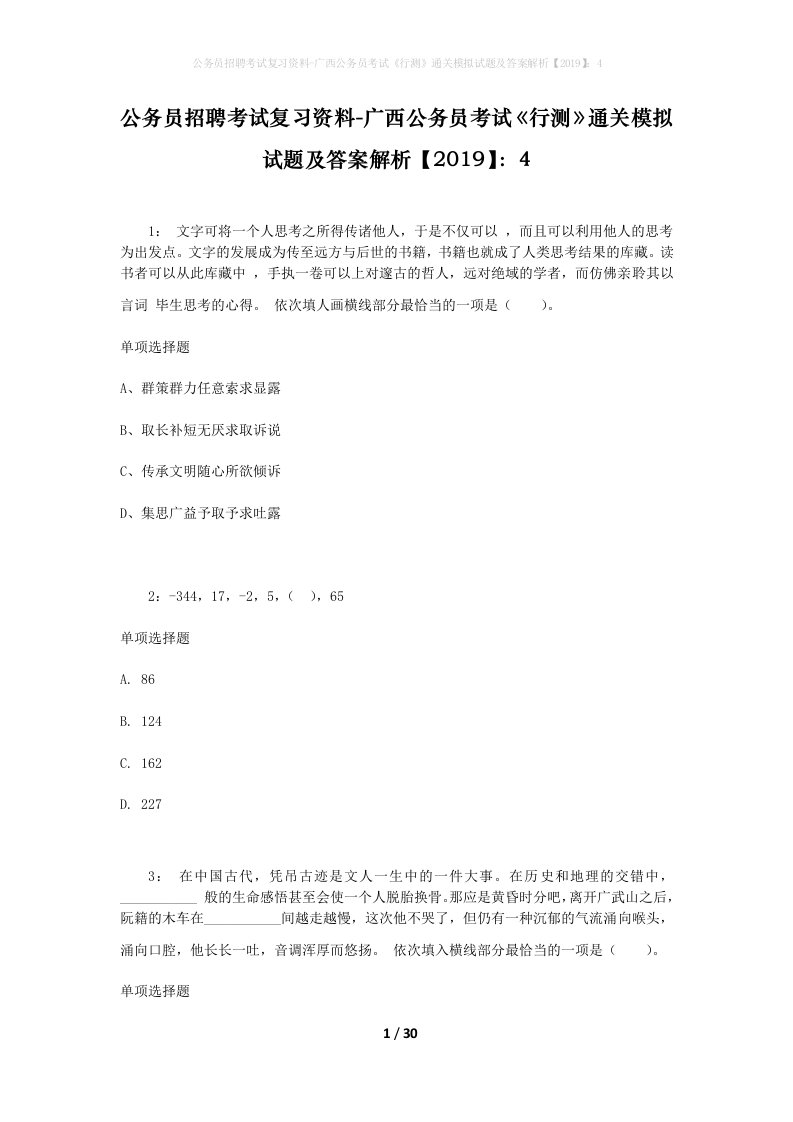 公务员招聘考试复习资料-广西公务员考试行测通关模拟试题及答案解析20194_4