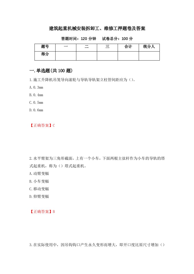 建筑起重机械安装拆卸工维修工押题卷及答案53