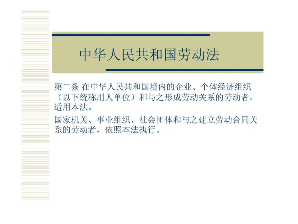 中华人民共和国劳动法_2013708938.ppt