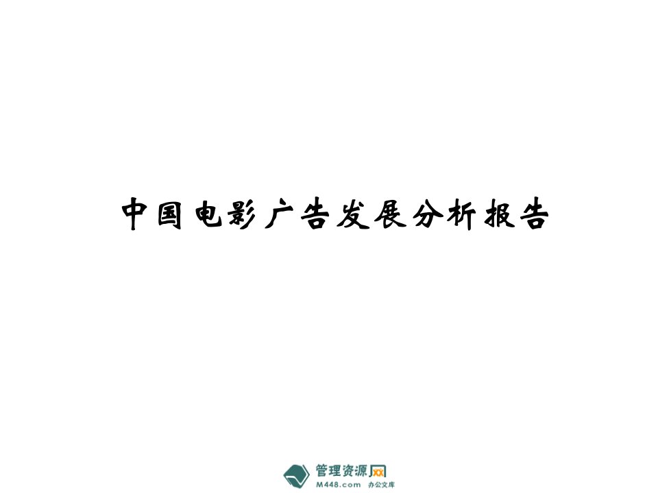 《中国电影广告市场发展分析报告》(32页)-广告知识