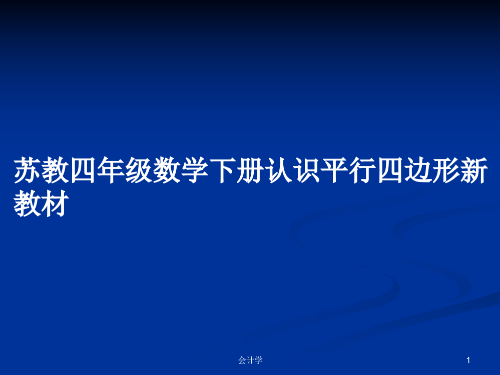 苏教四年级数学下册认识平行四边形新教材