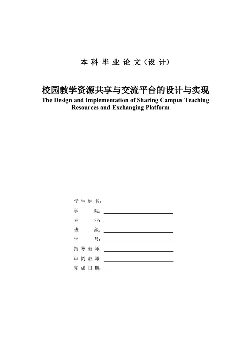 毕业设计（论文）-校园教学资源共享与交流平台设计与实现