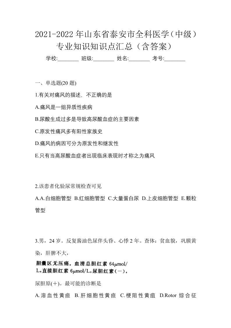 2021-2022年山东省泰安市全科医学中级专业知识知识点汇总含答案