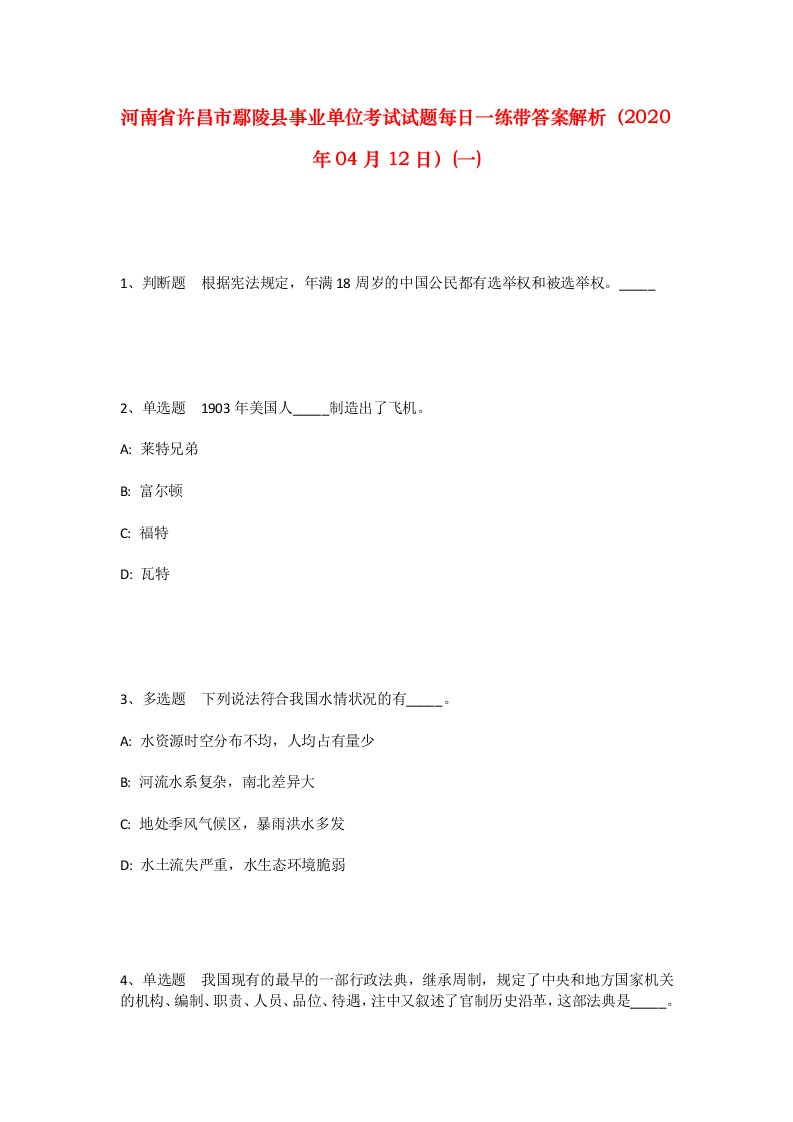 河南省许昌市鄢陵县事业单位考试试题每日一练带答案解析2020年04月12日一