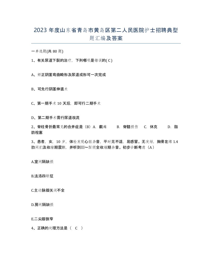 2023年度山东省青岛市黄岛区第二人民医院护士招聘典型题汇编及答案