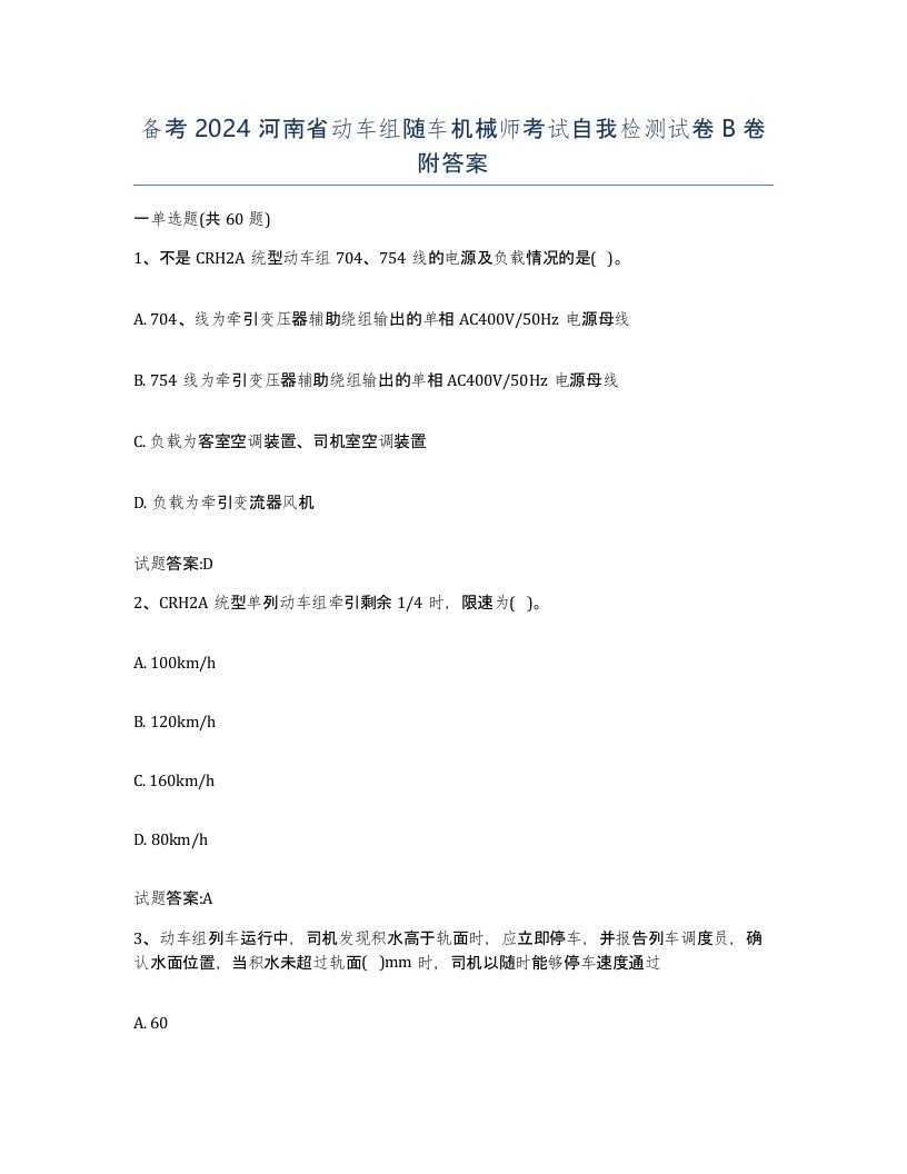 备考2024河南省动车组随车机械师考试自我检测试卷B卷附答案