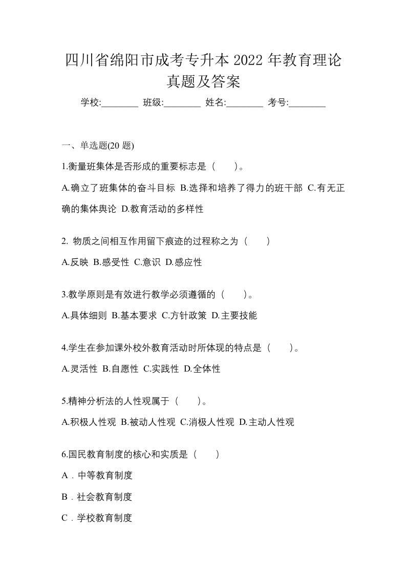 四川省绵阳市成考专升本2022年教育理论真题及答案