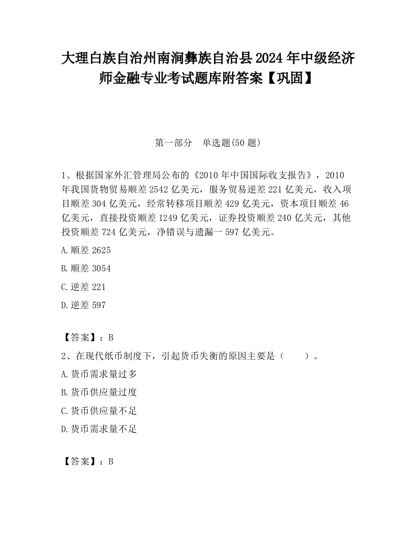 大理白族自治州南涧彝族自治县2024年中级经济师金融专业考试题库附答案【巩固】