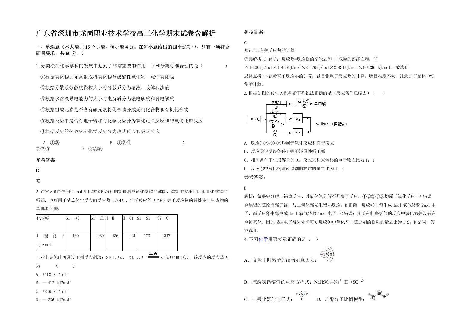 广东省深圳市龙岗职业技术学校高三化学期末试卷含解析