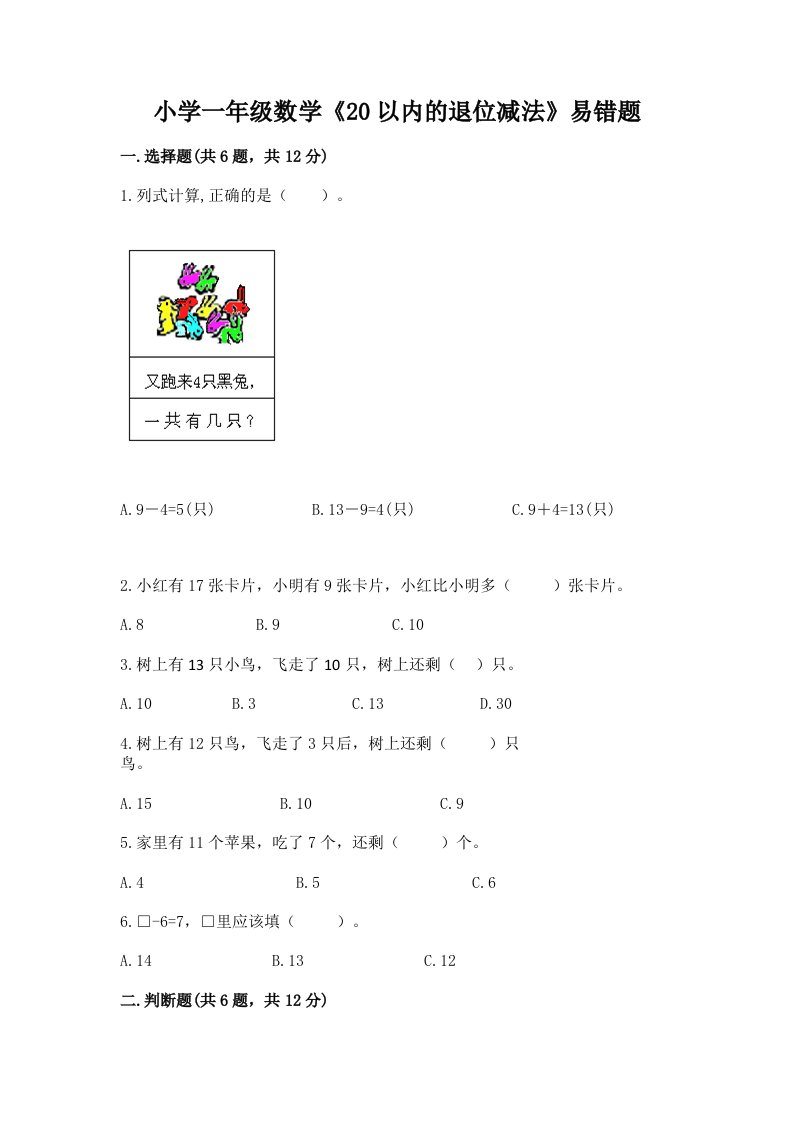 小学一年级数学《20以内的退位减法》易错题精品及答案