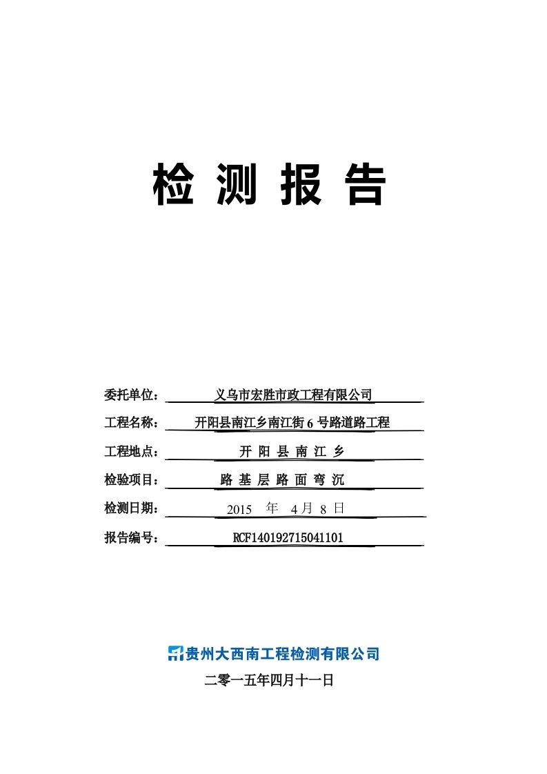 弯沉检测报告模板