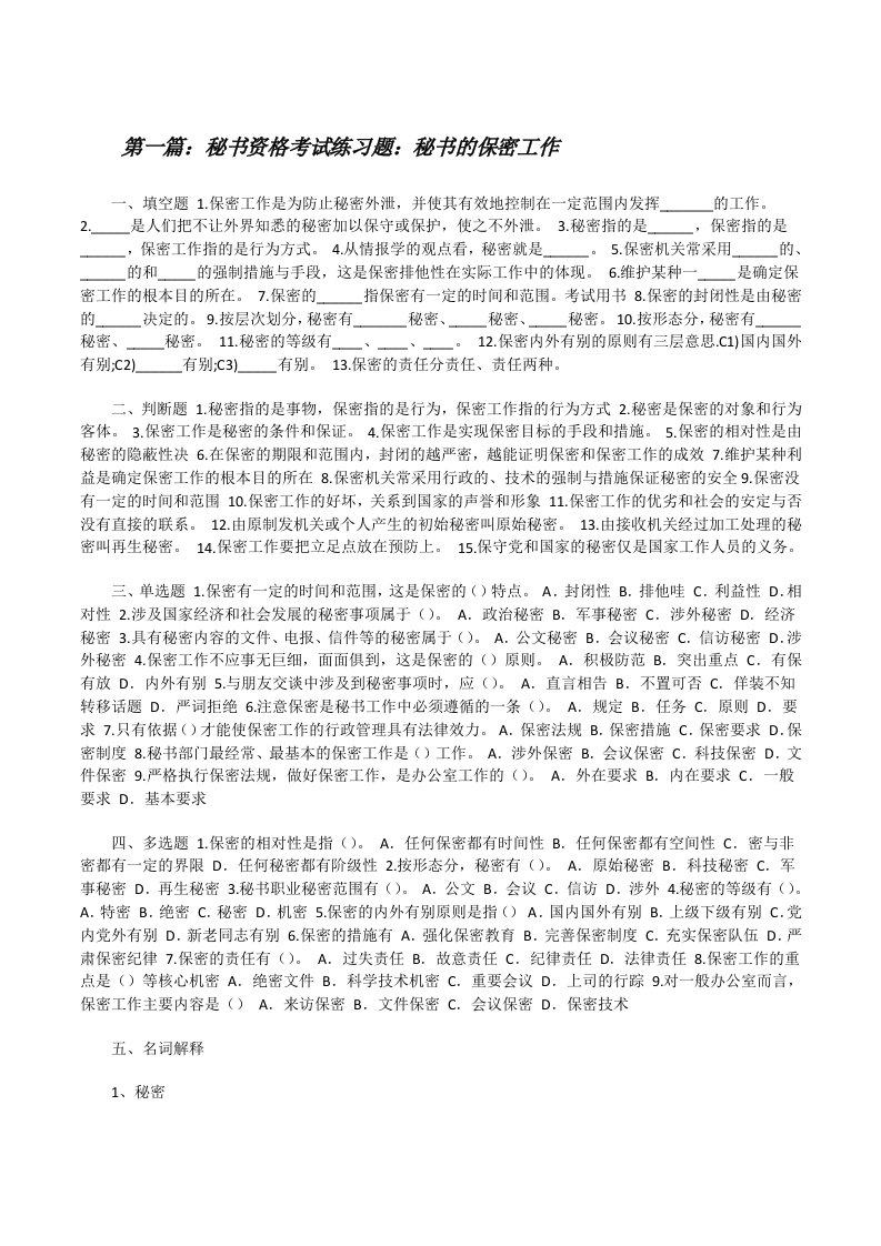 秘书资格考试练习题：秘书的保密工作（五篇模版）[修改版]