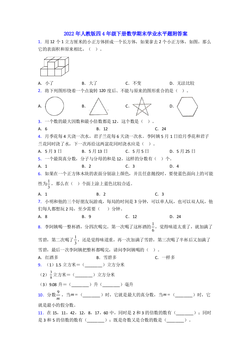 2022年人教版四4年级下册数学期末学业水平题附答案