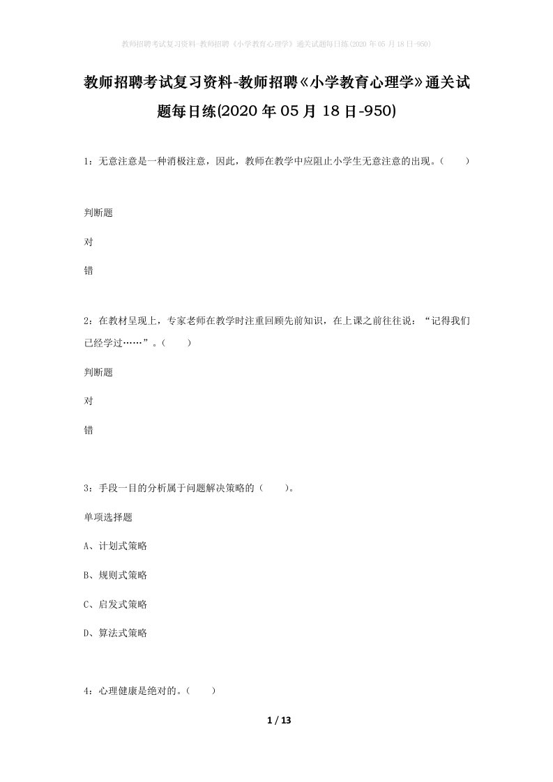 教师招聘考试复习资料-教师招聘小学教育心理学通关试题每日练2020年05月18日-950