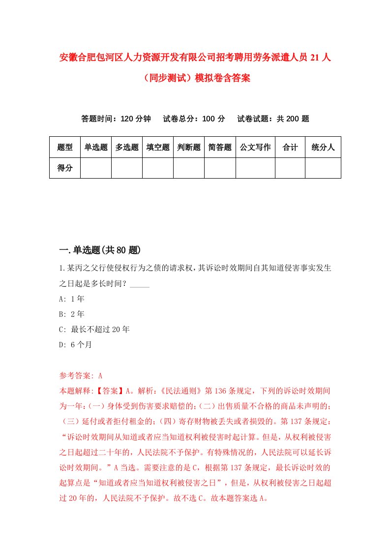 安徽合肥包河区人力资源开发有限公司招考聘用劳务派遣人员21人同步测试模拟卷含答案5