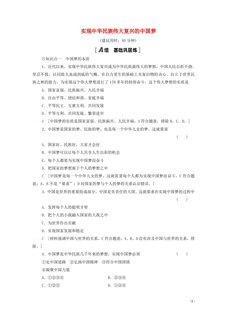 2020_2021学年新教材高中政治课时分层作业8实现中华民族伟大复兴的中国梦含解析新人教版必修1