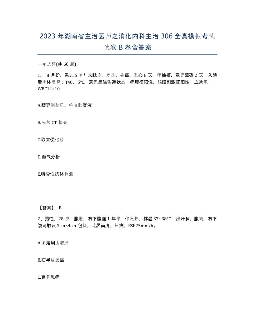 2023年湖南省主治医师之消化内科主治306全真模拟考试试卷B卷含答案