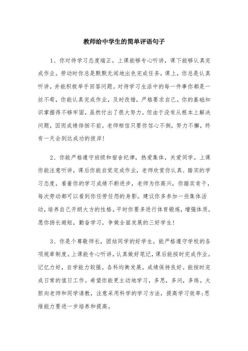 教师给中学生的简单评语句子