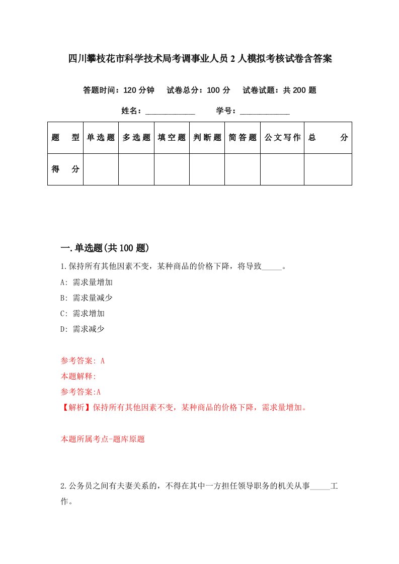 四川攀枝花市科学技术局考调事业人员2人模拟考核试卷含答案7