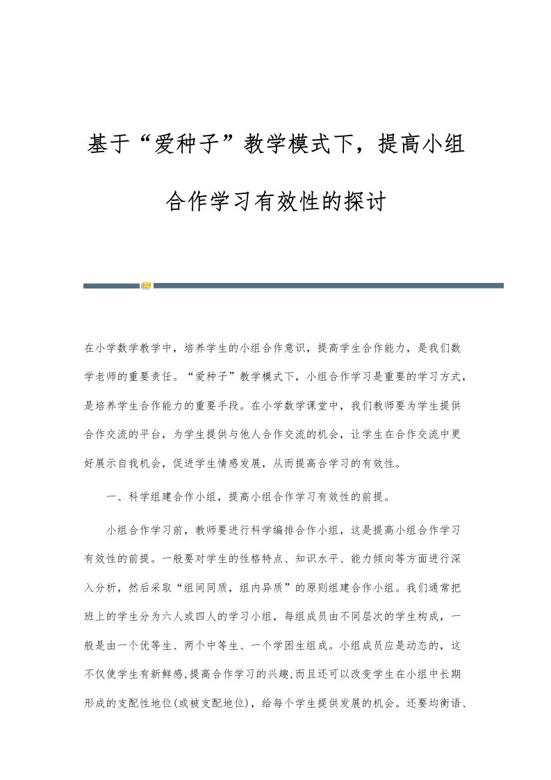 基于爱种子教学模式下，提高小组合作学习有效性的探讨