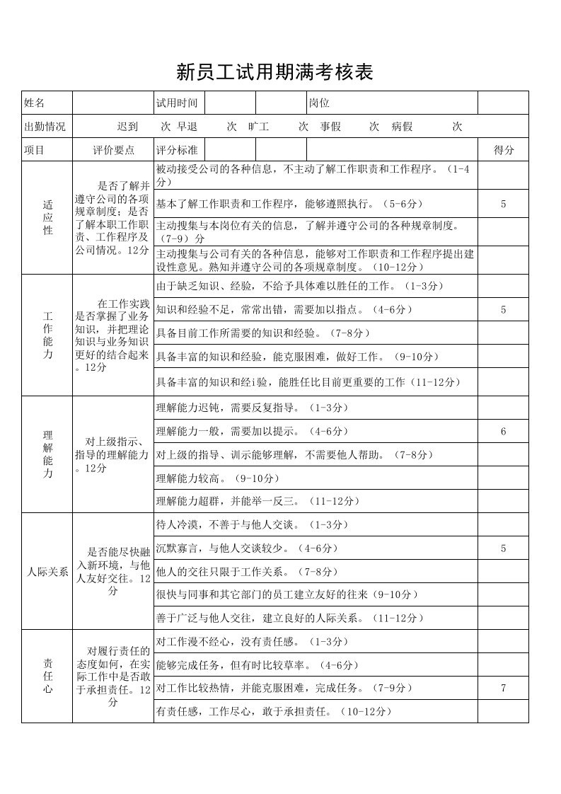 新员工入职考核表