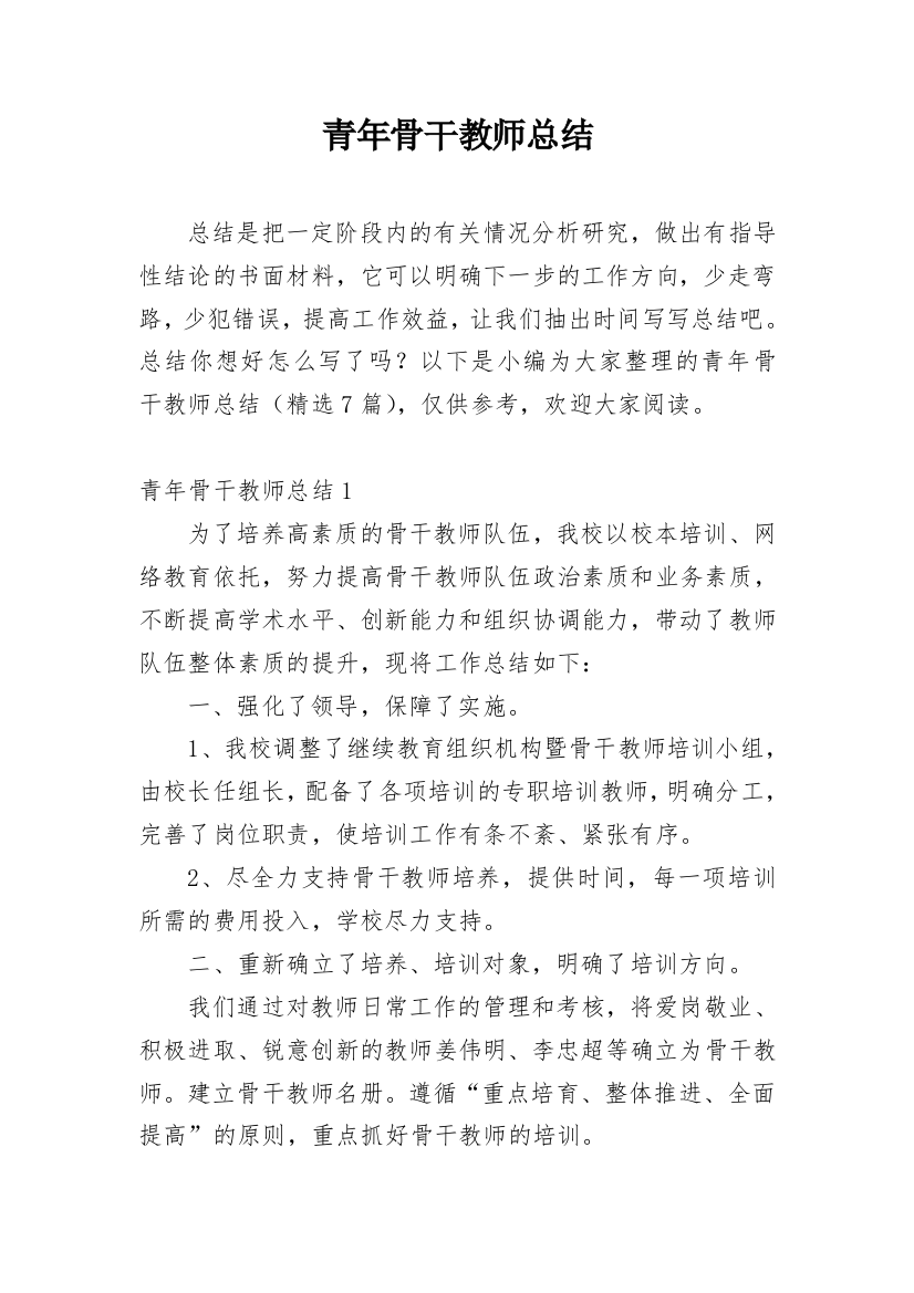 青年骨干教师总结_1