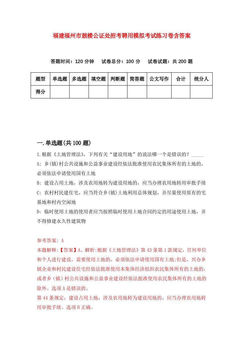 福建福州市鼓楼公证处招考聘用模拟考试练习卷含答案第8期