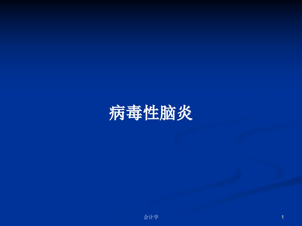 病毒性脑炎PPT学习教案