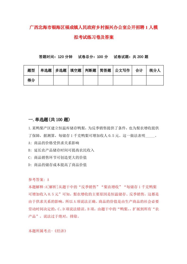 广西北海市银海区福成镇人民政府乡村振兴办公室公开招聘1人模拟考试练习卷及答案第3版