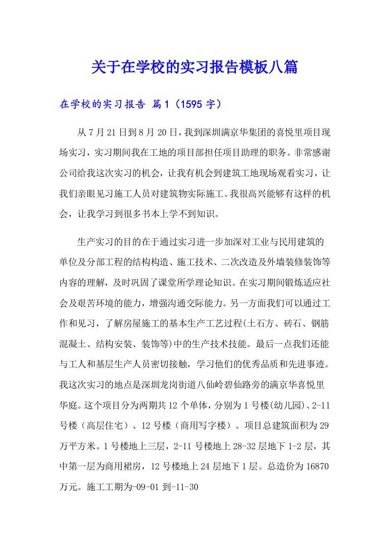 关于在学校的实习报告模板八篇