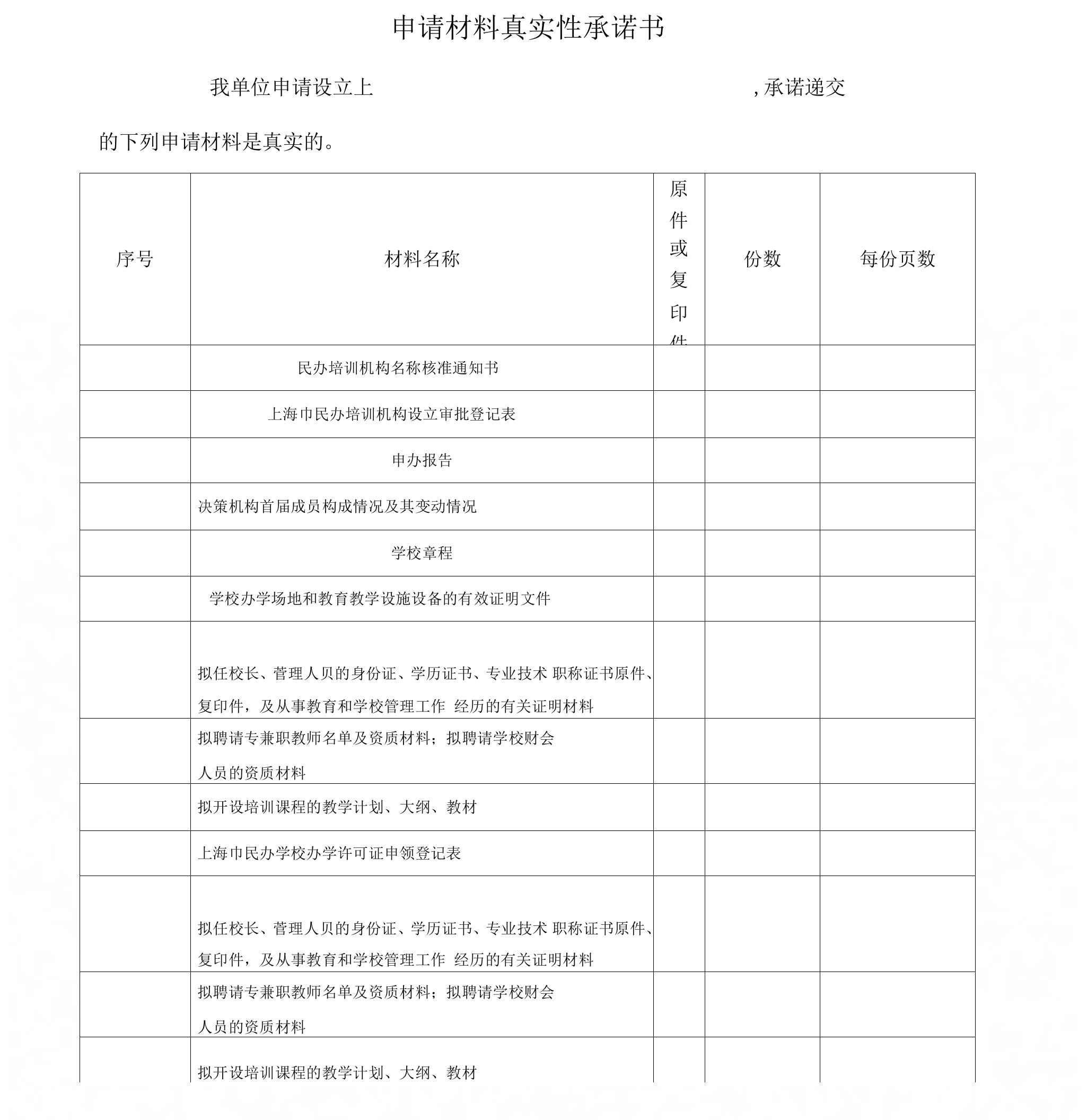 上海市民办学校申请材料真实性承诺书