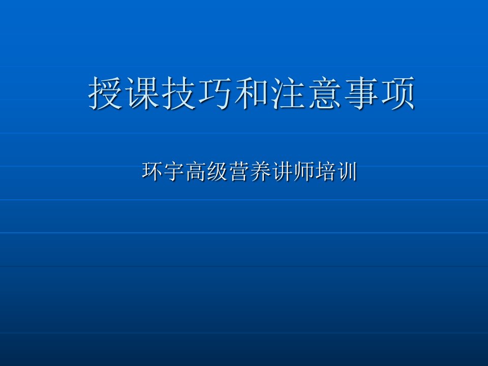 安利营养师授课技巧和注意事项