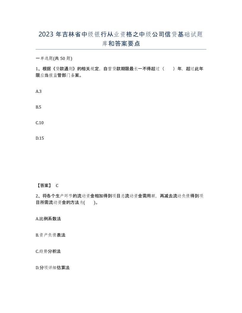 2023年吉林省中级银行从业资格之中级公司信贷基础试题库和答案要点