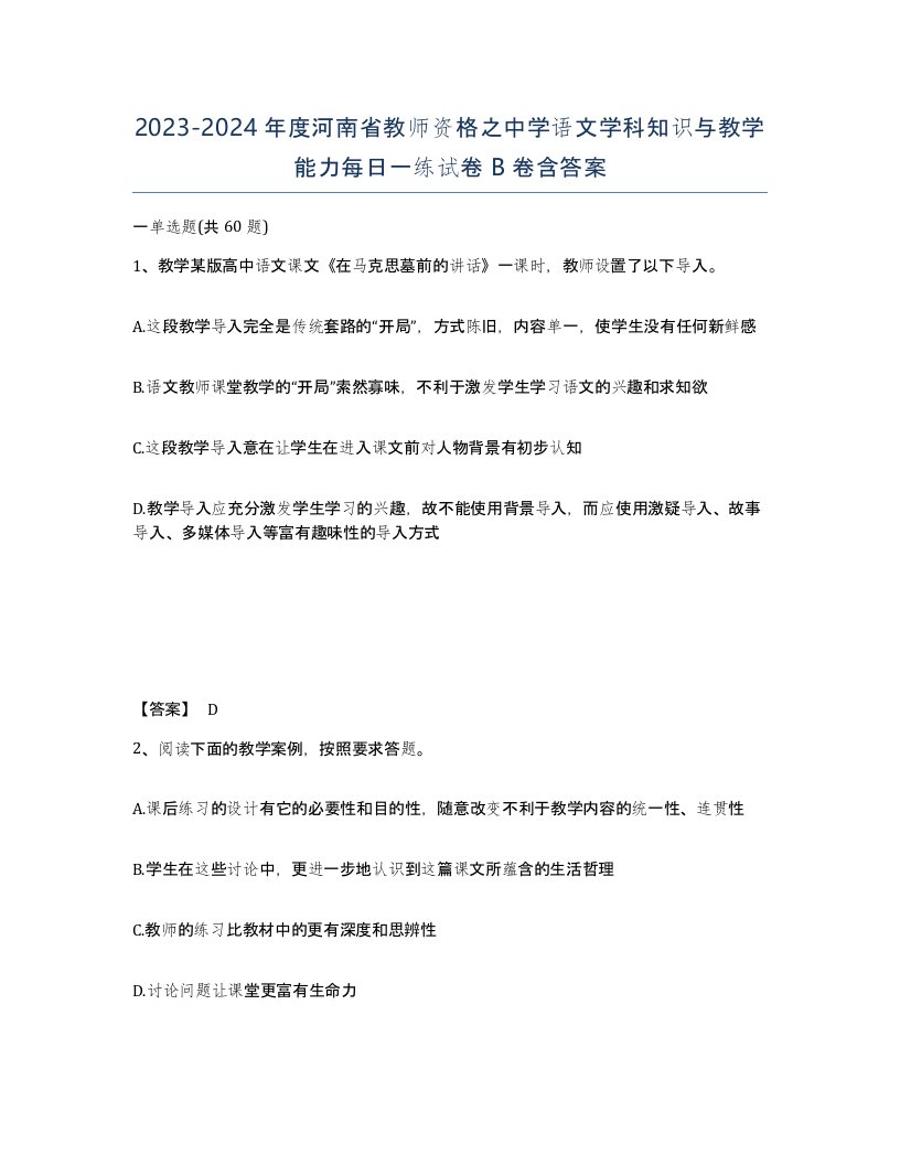 2023-2024年度河南省教师资格之中学语文学科知识与教学能力每日一练试卷B卷含答案