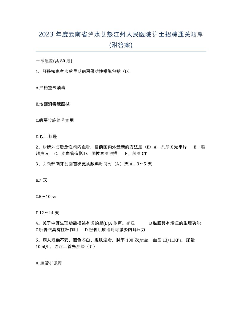 2023年度云南省泸水县怒江州人民医院护士招聘通关题库附答案