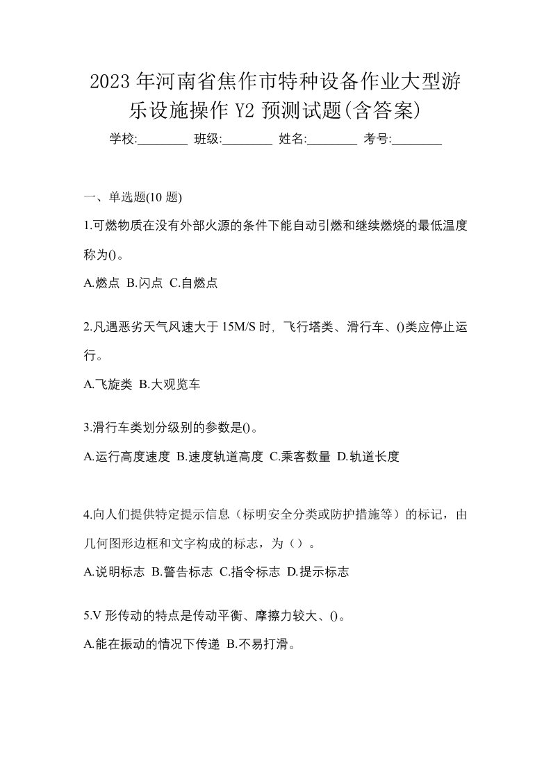 2023年河南省焦作市特种设备作业大型游乐设施操作Y2预测试题含答案