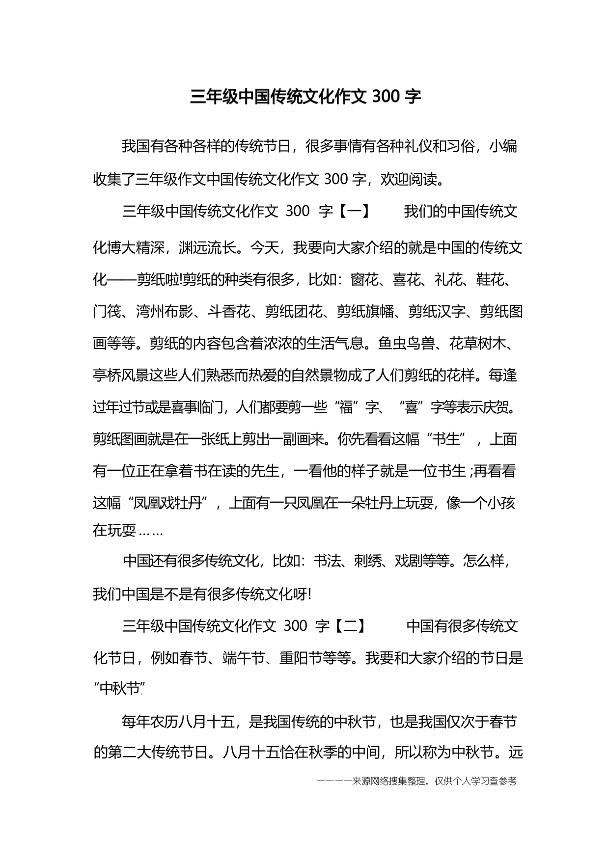 三年级中国传统文化作文300字