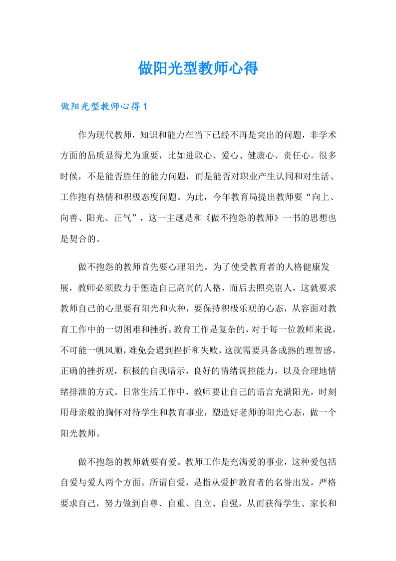 做阳光型教师心得