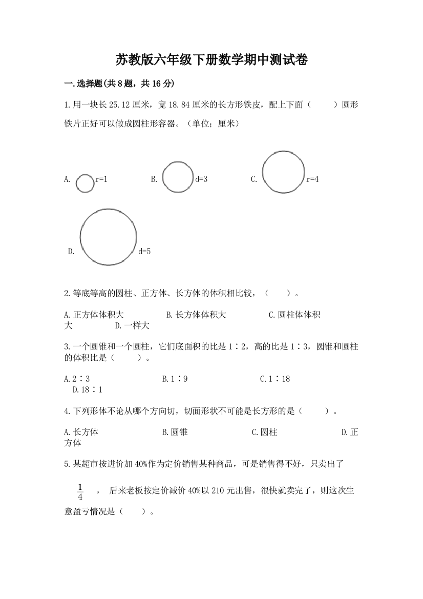 苏教版六年级下册数学期中测试卷及完整答案（名师系列）