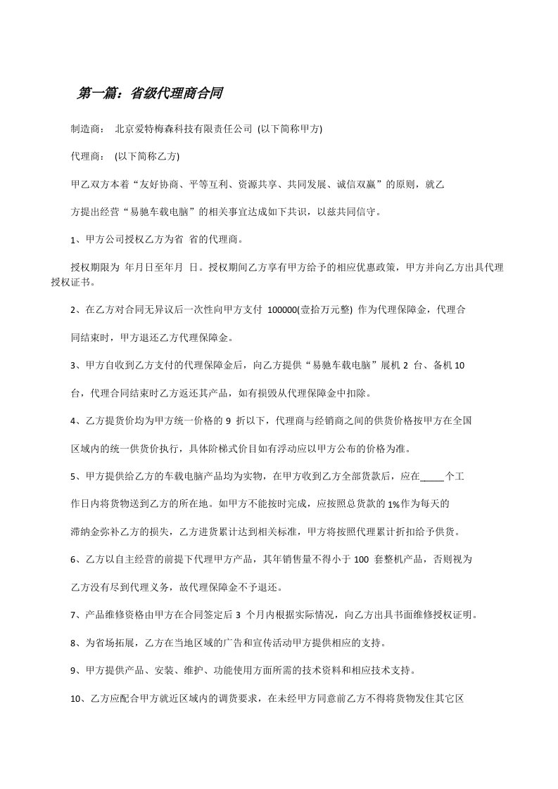 省级代理商合同（五篇材料）[修改版]