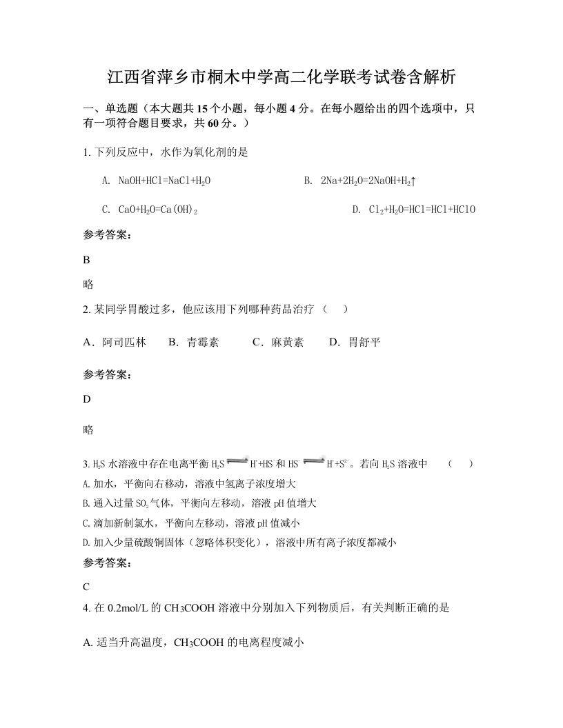 江西省萍乡市桐木中学高二化学联考试卷含解析